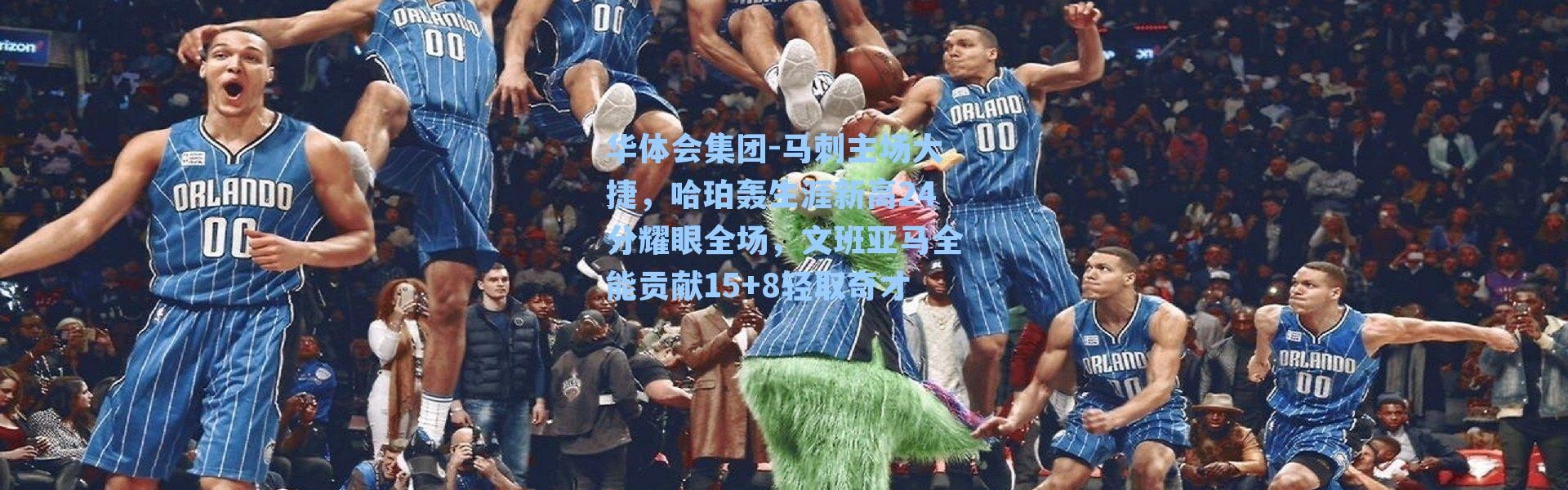 华体会集团-马刺主场大捷，哈珀轰生涯新高24分耀眼全场，文班亚马全能贡献15+8轻取奇才