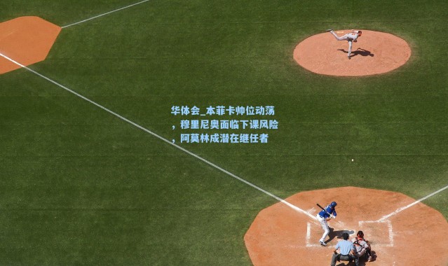 华体会_本菲卡帅位动荡，穆里尼奥面临下课风险，阿莫林成潜在继任者