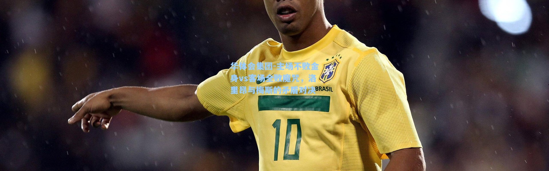 华体会集团-主场不败金身vs客场全败魔咒，洛里昂与梅斯的矛盾对决