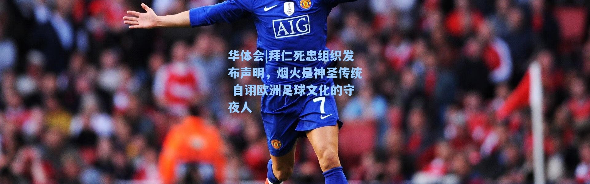 华体会|拜仁死忠组织发布声明，烟火是神圣传统 自诩欧洲足球文化的守夜人