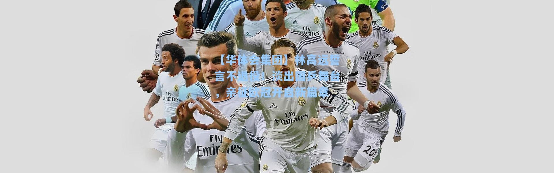 【华体会集团】林高远誓言不退役！淡出国乒舞台，亲征欧冠开启新篇章