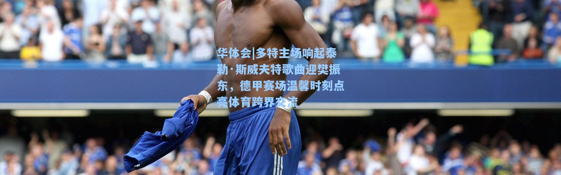 华体会|多特主场响起泰勒·斯威夫特歌曲迎樊振东，德甲赛场温馨时刻点亮体育跨界交流