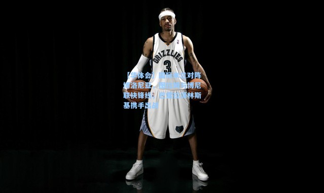 【华体会】国际米兰对阵博洛尼亚，图拉姆与博尼联袂锋线，巴雷拉泽林斯基携手出战