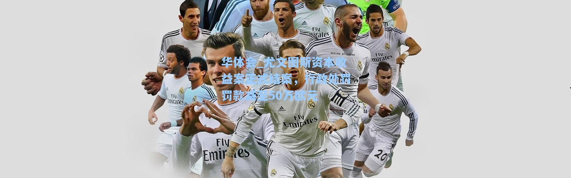 华体会_尤文图斯资本收益案正式结案，行政处罚罚款减至50万欧元