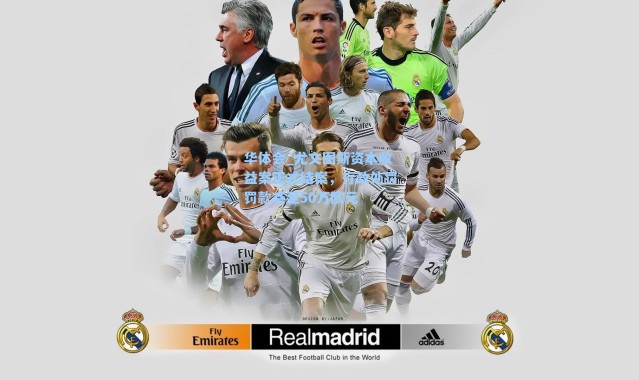 华体会_尤文图斯资本收益案正式结案，行政处罚罚款减至50万欧元