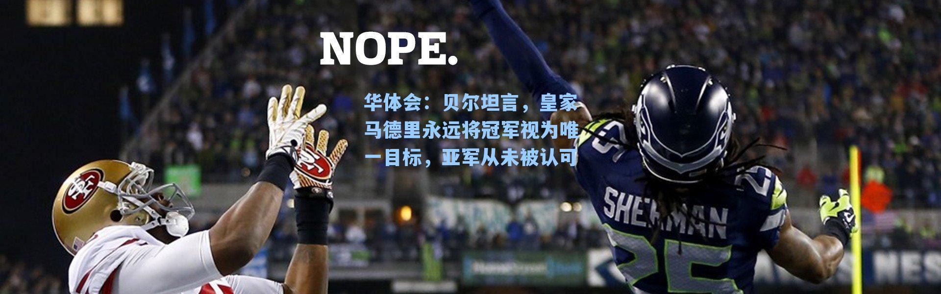 华体会：贝尔坦言，皇家马德里永远将冠军视为唯一目标，亚军从未被认可