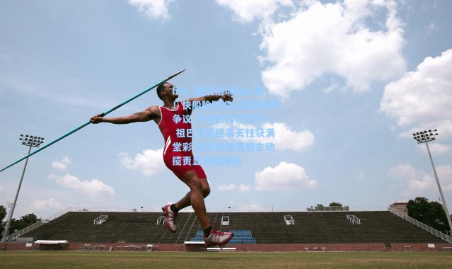 hth_鏖战洛城破心魔！快船险胜湖人却陷判罚争议 卢帅怒斥尺度不一 祖巴茨禁区擎天柱获满堂彩 莱昂纳德赛后主动揽责显领袖担当