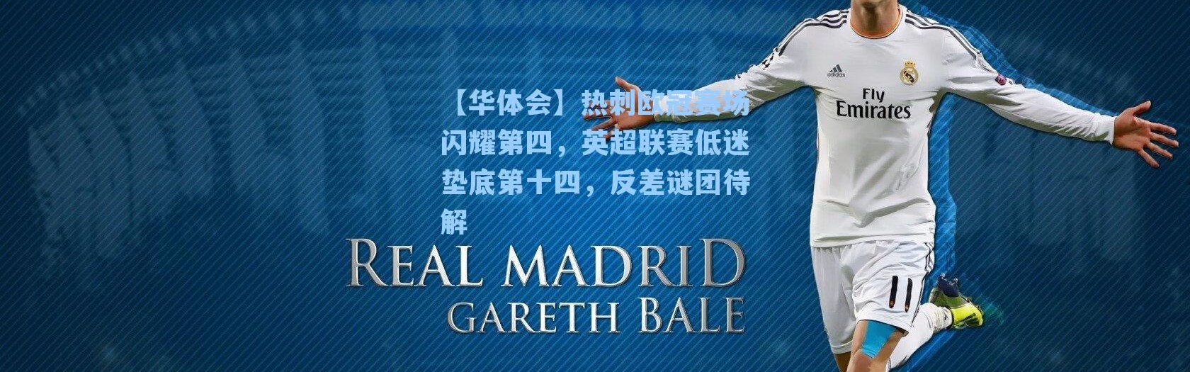【华体会】热刺欧冠赛场闪耀第四，英超联赛低迷垫底第十四，反差谜团待解