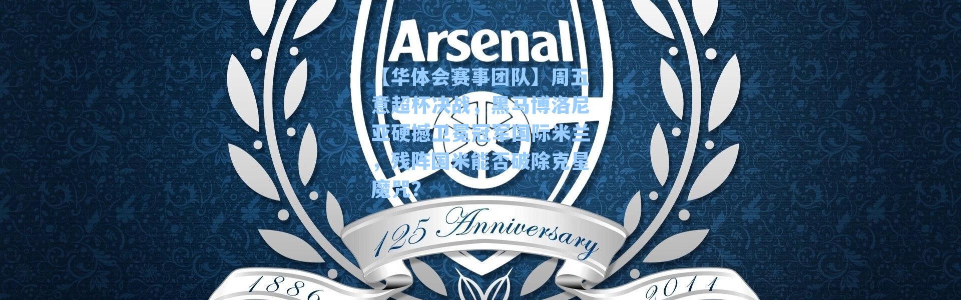 【华体会赛事团队】周五意超杯决战，黑马博洛尼亚硬撼卫冕冠军国际米兰，残阵国米能否破除克星魔咒？