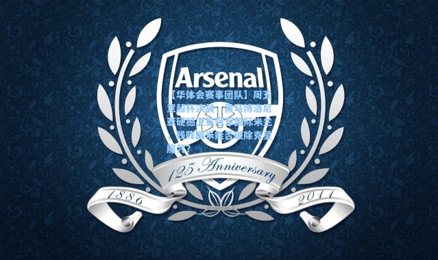 【华体会赛事团队】周五意超杯决战，黑马博洛尼亚硬撼卫冕冠军国际米兰，残阵国米能否破除克星魔咒？