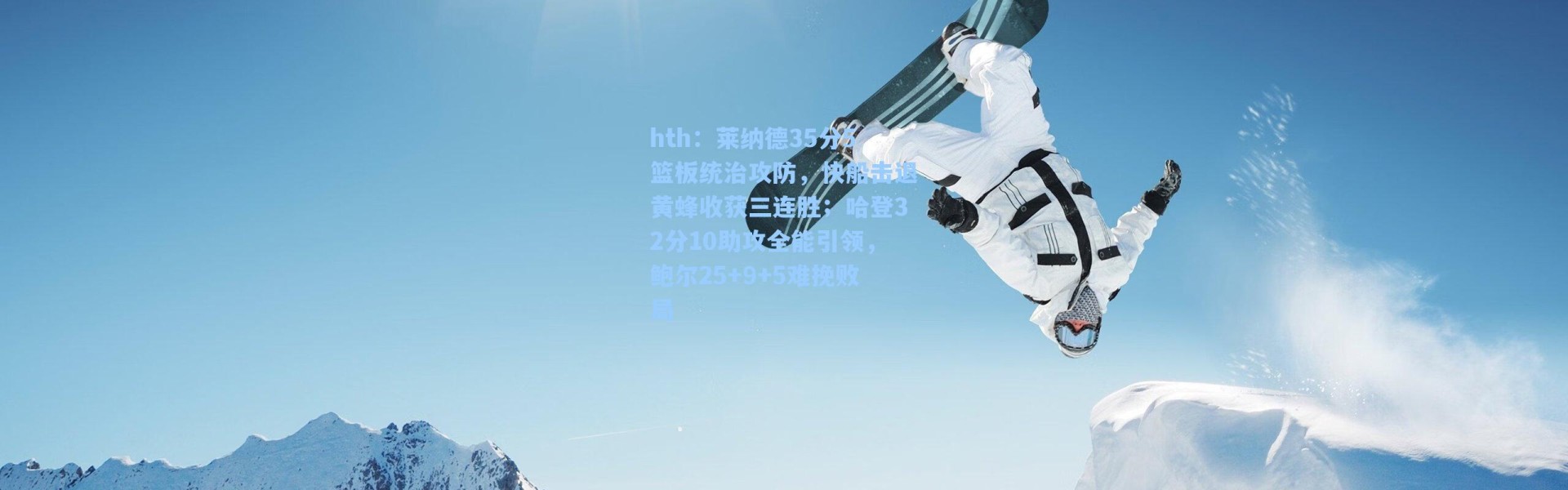 hth：莱纳德35分5篮板统治攻防，快船击退黄蜂收获三连胜；哈登32分10助攻全能引领，鲍尔25+9+5难挽败局