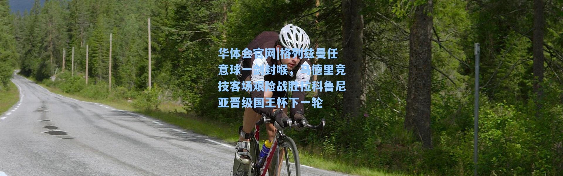 华体会官网|格列兹曼任意球一剑封喉，马德里竞技客场艰险战胜拉科鲁尼亚晋级国王杯下一轮