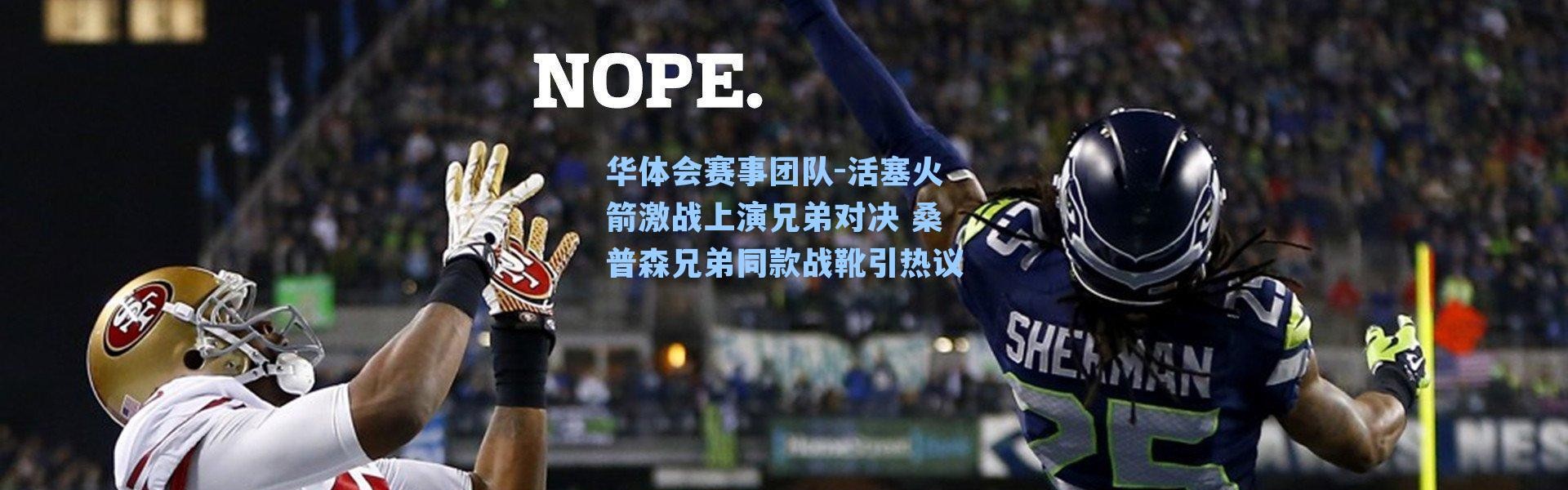 华体会赛事团队-活塞火箭激战上演兄弟对决 桑普森兄弟同款战靴引热议