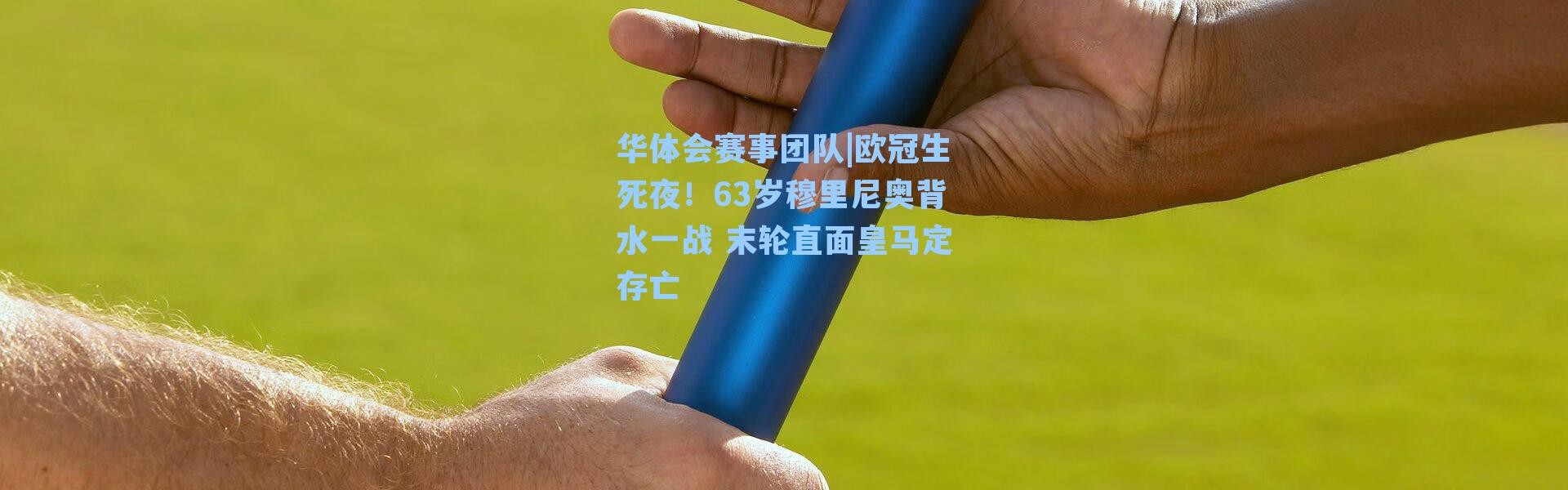 华体会赛事团队|欧冠生死夜！63岁穆里尼奥背水一战 末轮直面皇马定存亡