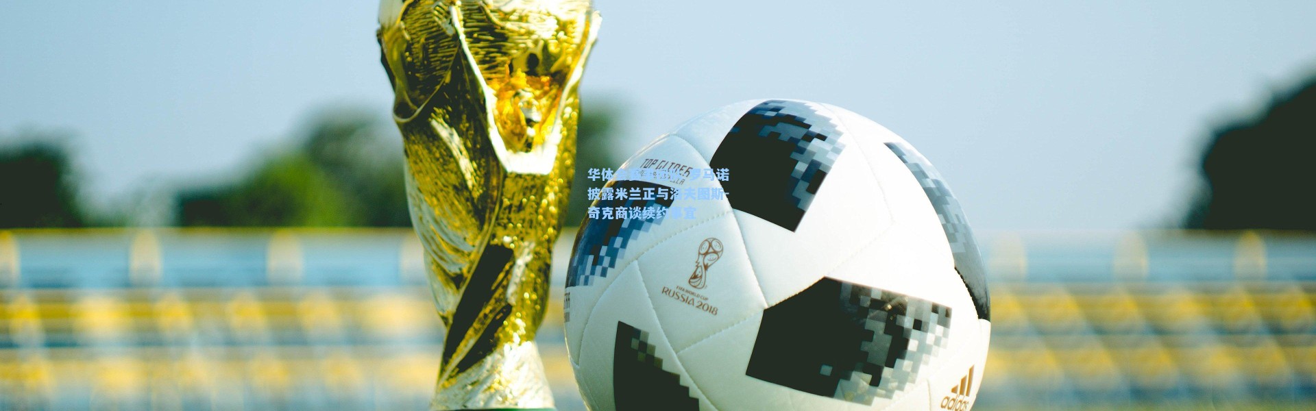 华体会赛事团队-罗马诺披露米兰正与洛夫图斯-奇克商谈续约事宜