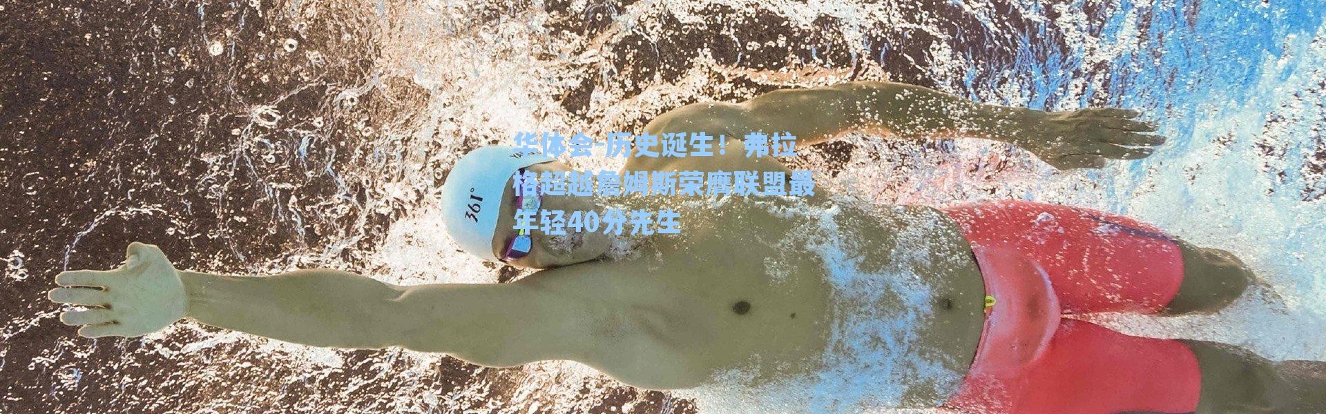 华体会-历史诞生！弗拉格超越詹姆斯荣膺联盟最年轻40分先生