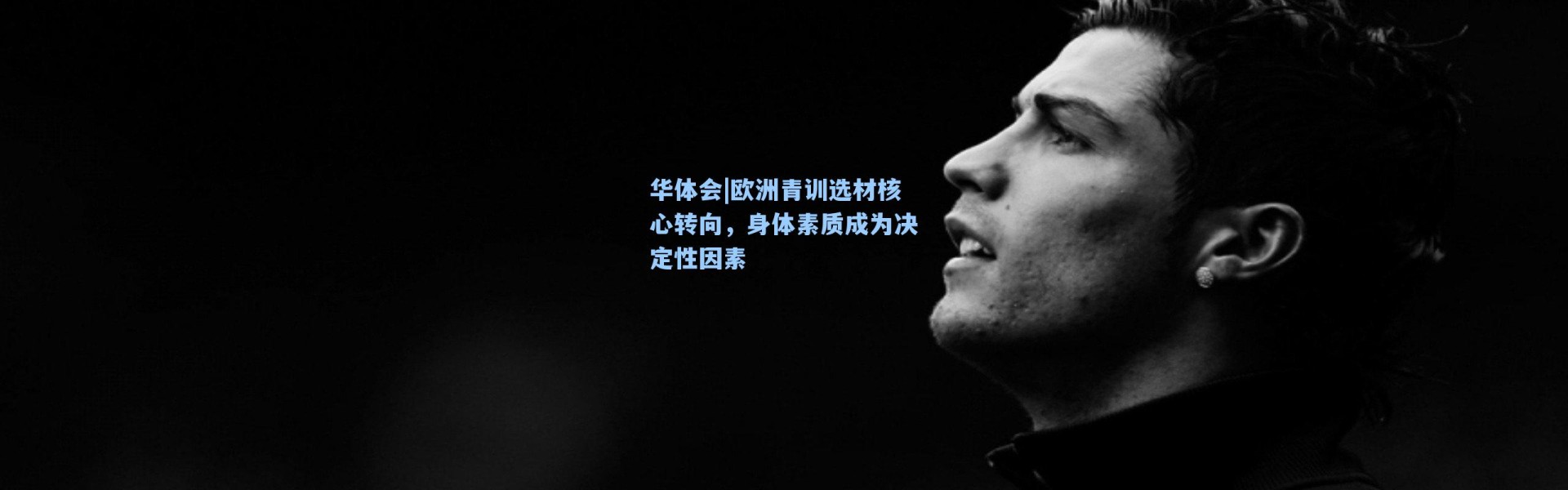 华体会|欧洲青训选材核心转向，身体素质成为决定性因素