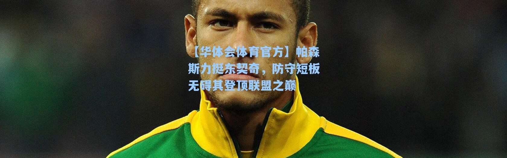 【华体会体育官方】帕森斯力挺东契奇，防守短板无碍其登顶联盟之巅