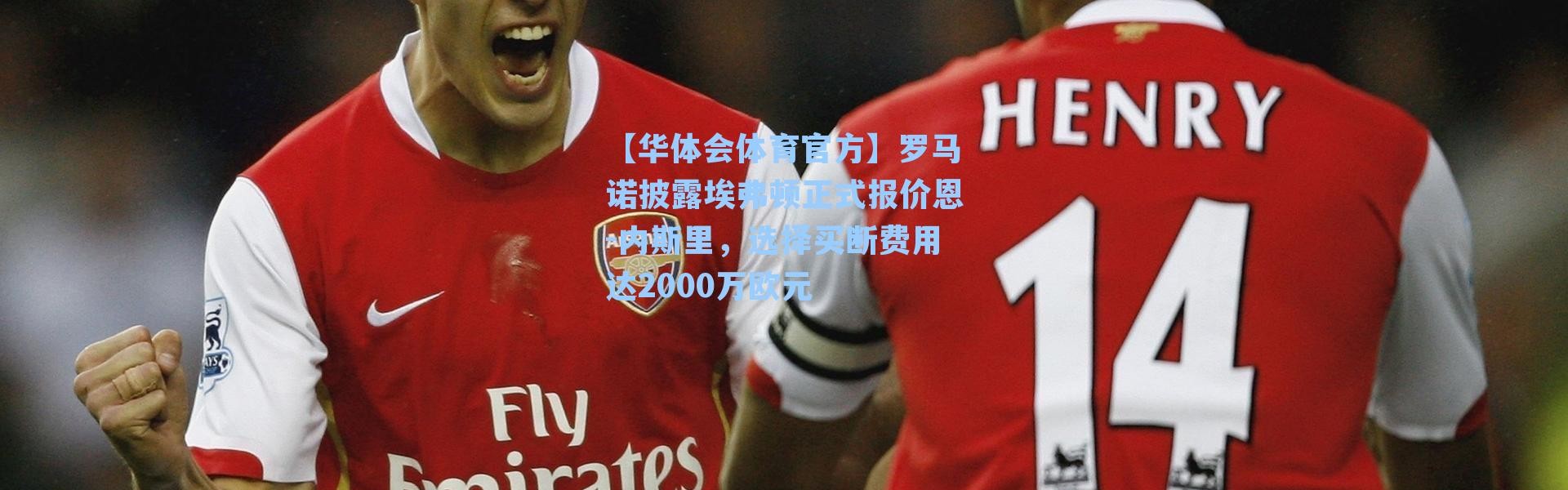 【华体会体育官方】罗马诺披露埃弗顿正式报价恩-内斯里，选择买断费用达2000万欧元