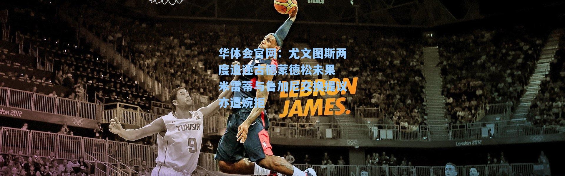 华体会官网：尤文图斯两度追逐古德蒙德松未果 米雷蒂与鲁加尼交换提议亦遭婉拒