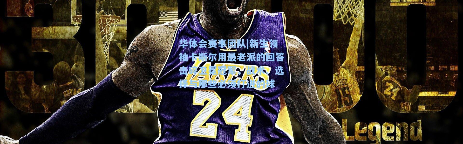 华体会赛事团队|新生领袖卡斯尔用最老派的回答击碎卫冕冠军，战术、选择与那些必须打进的球