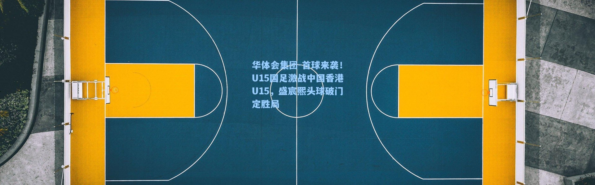 华体会集团-首球来袭！U15国足激战中国香港U15，盛宸熙头球破门定胜局