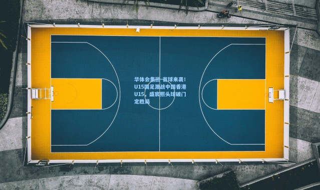 华体会集团-首球来袭！U15国足激战中国香港U15，盛宸熙头球破门定胜局