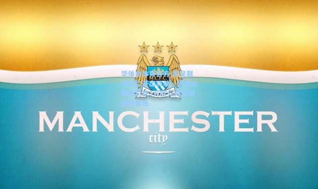 华体会体育官方-欧足联对拜仁开出罚单，因烟火事件罚款3万欧元并关闭部分看台