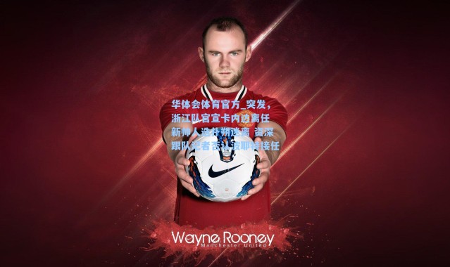 华体会体育官方_突发，浙江队官宣卡内达离任 新帅人选扑朔迷离 资深跟队记者否认波耶特接任