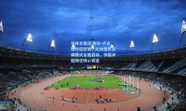 华体会集团|泰伦-卢点出夺冠密钥，伦纳德季后赛模式全面启动，快船冲冠倚仗核心状态