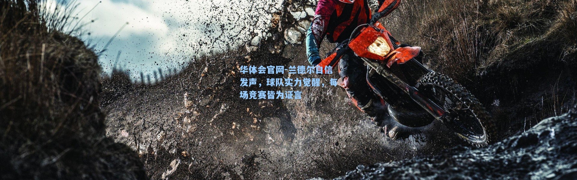 华体会官网-兰德尔自信发声，球队实力觉醒，每场竞赛皆为证言