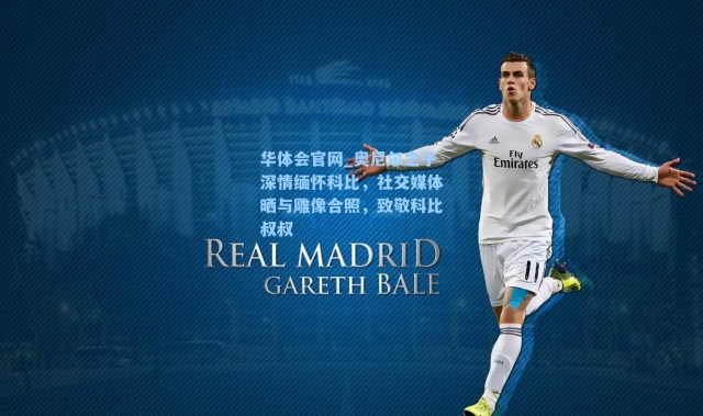 华体会官网_奥尼尔之子深情缅怀科比，社交媒体晒与雕像合照，致敬科比叔叔