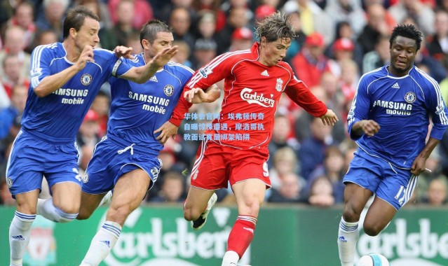 华体会官网：埃弗顿传奇自曝惊悚遭遇，摩洛哥执教面试竟是绑架陷阱