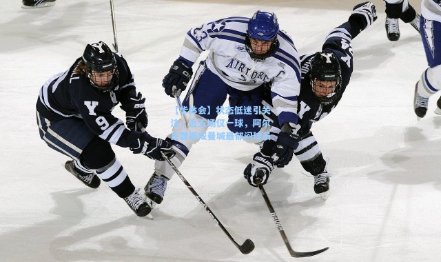 【华体会】状态低迷引关注，近五场仅一球，阿尔瓦雷斯成曼城最郁闷球员