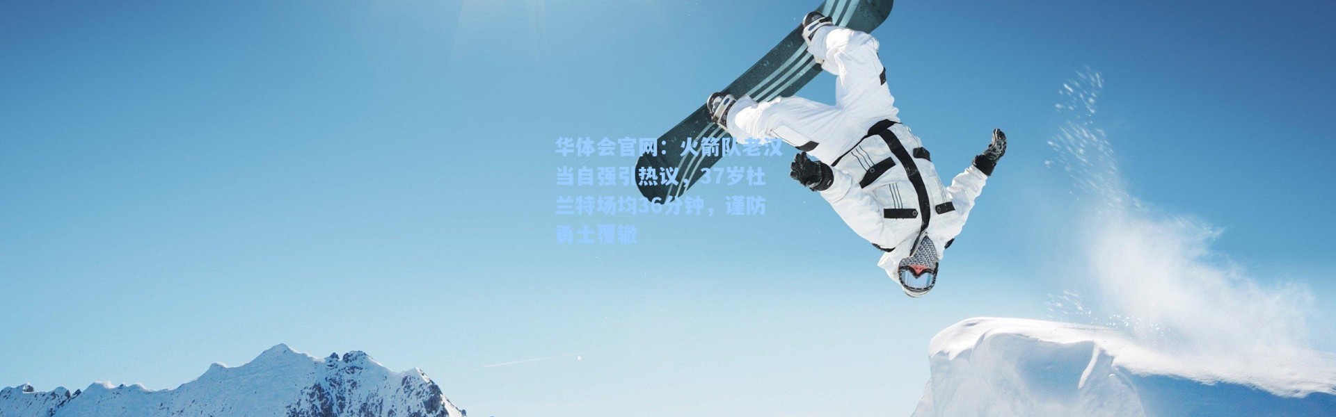 华体会官网：火箭队老汉当自强引热议，37岁杜兰特场均36分钟，谨防勇士覆辙