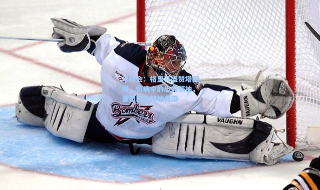 华体会：格里芬盛赞塔图姆，伤病中的忠诚领袖，重塑团队精神典范