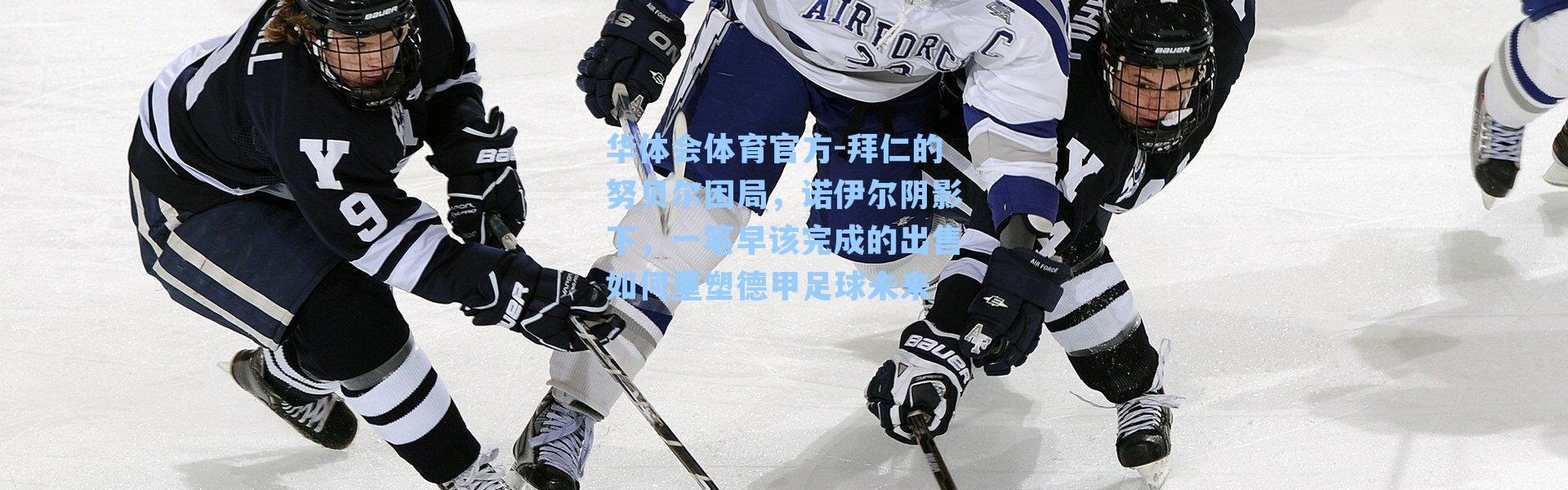 华体会体育官方-拜仁的努贝尔困局，诺伊尔阴影下，一笔早该完成的出售如何重塑德甲足球未来