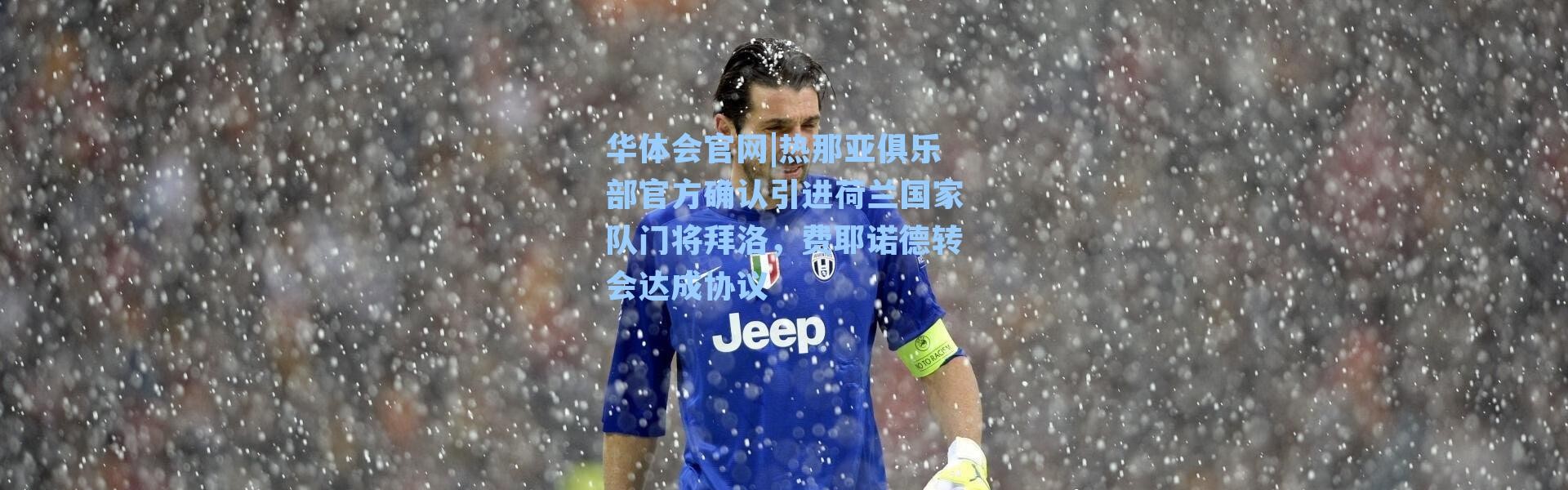 华体会官网|热那亚俱乐部官方确认引进荷兰国家队门将拜洛，费耶诺德转会达成协议
