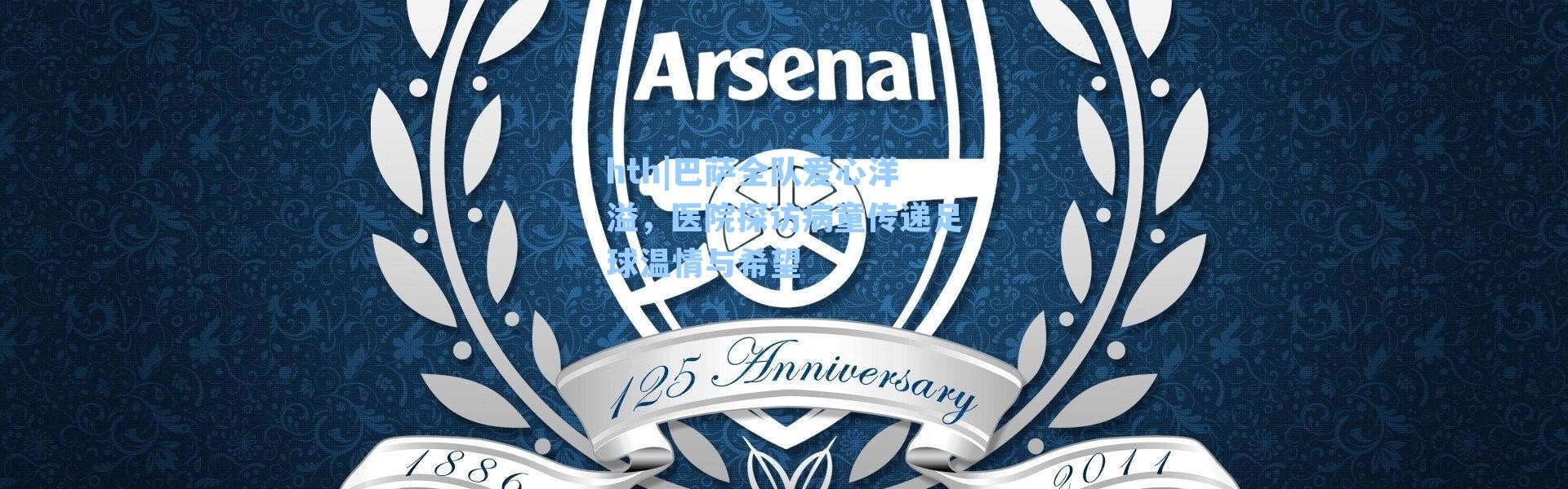 hth|巴萨全队爱心洋溢，医院探访病童传递足球温情与希望