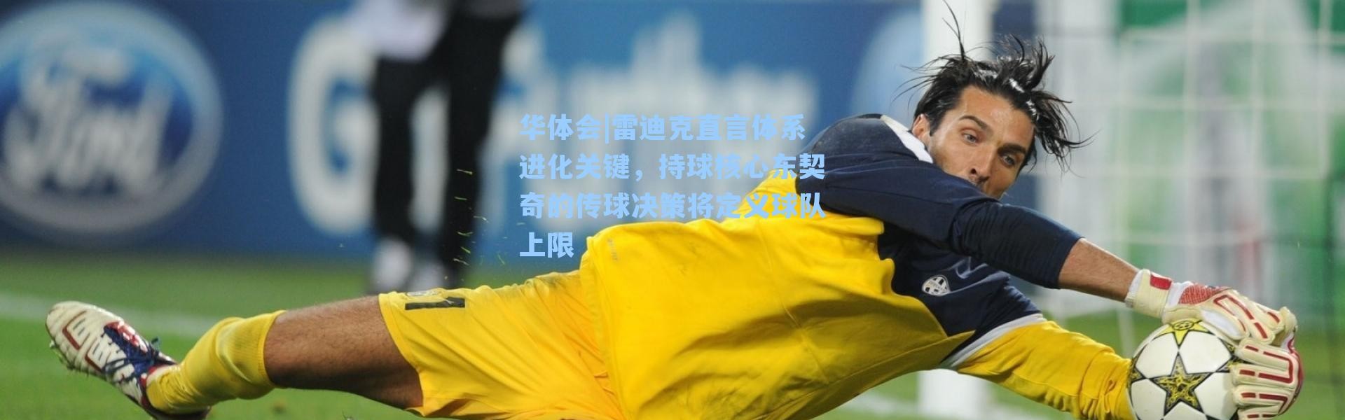 华体会|雷迪克直言体系进化关键，持球核心东契奇的传球决策将定义球队上限