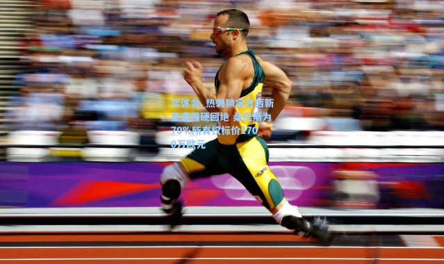 华体会_热刺锁定巴西新星遭强硬回绝 桑托斯为70%所有权标价1700万欧元