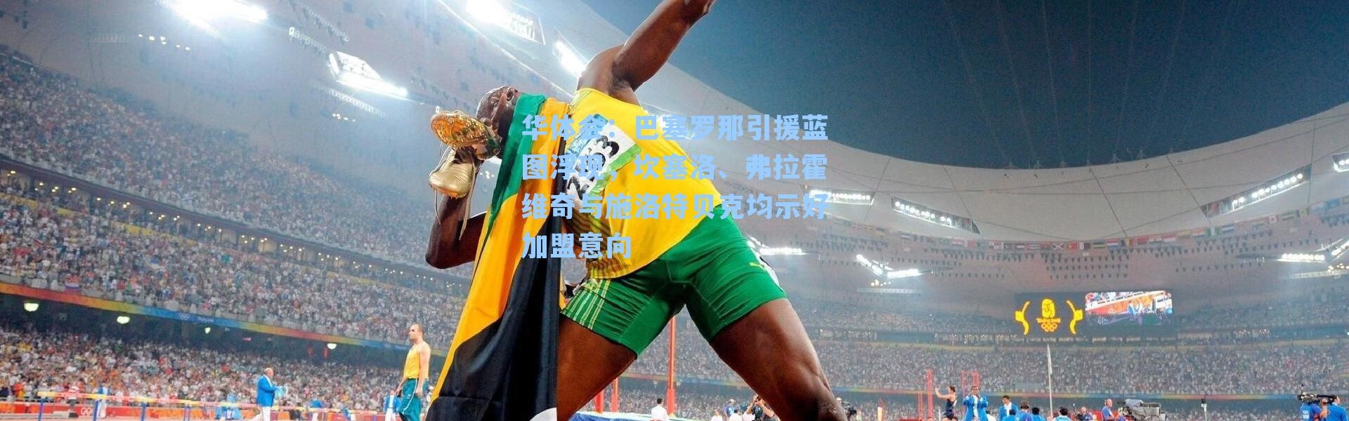 华体会：巴塞罗那引援蓝图浮现，坎塞洛、弗拉霍维奇与施洛特贝克均示好加盟意向