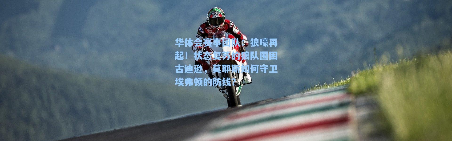 华体会赛事团队：狼嚎再起！状态复苏的狼队围困古迪逊，莫耶斯如何守卫埃弗顿的防线？