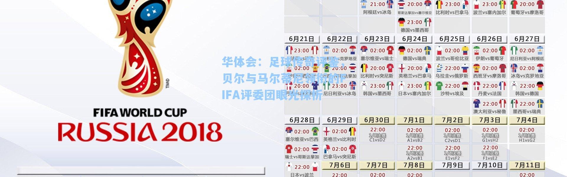 华体会：足球传奇评鉴，贝尔与马尔蒂尼领衔的FIFA评委团眼光探析