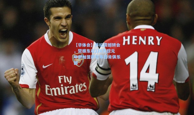 【华体会】乒坛震撼转会，樊振东以120万欧元年薪加盟萨尔布吕肯俱乐部