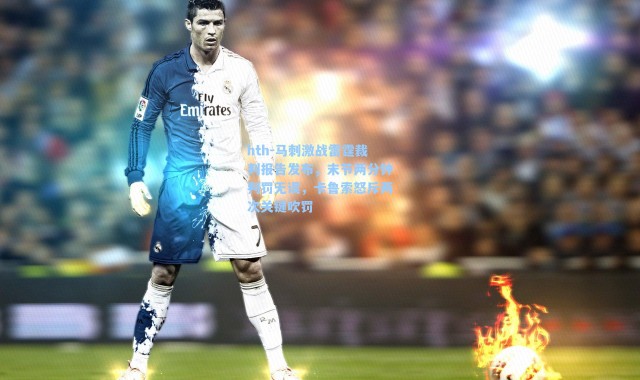 hth-马刺激战雷霆裁判报告发布，末节两分钟判罚无误，卡鲁索怒斥两次关键吹罚