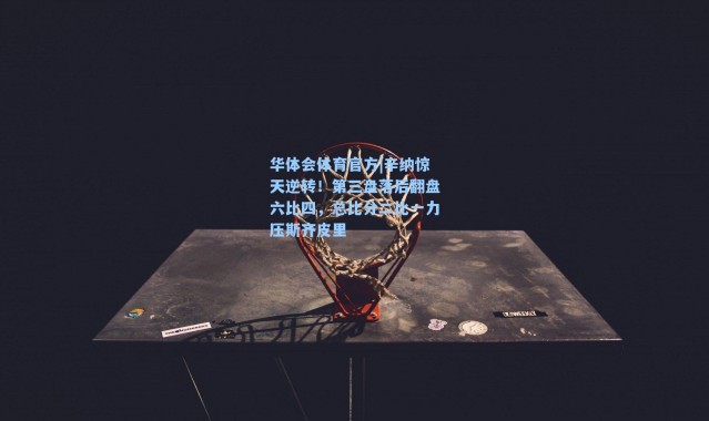 华体会体育官方|辛纳惊天逆转！第三盘落后翻盘六比四，总比分二比一力压斯齐皮里