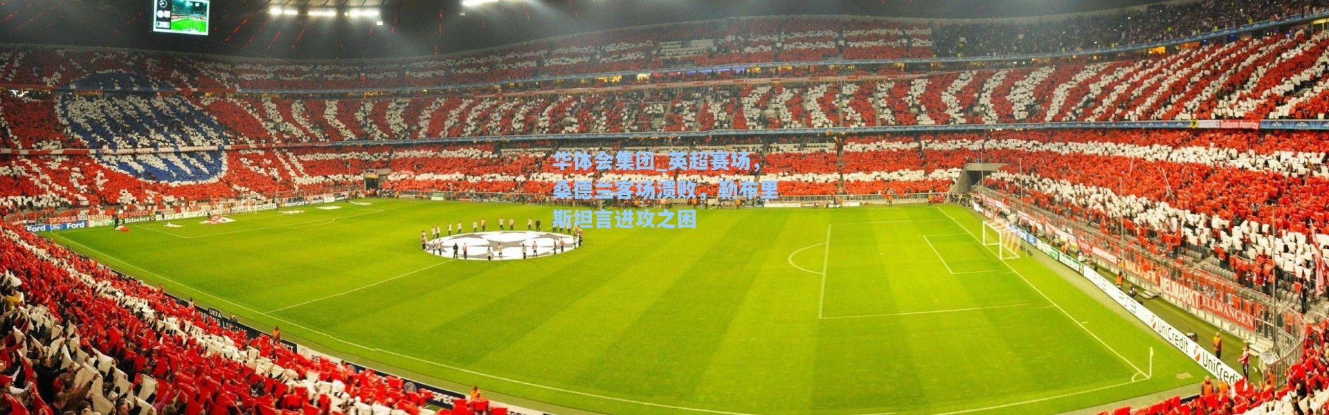 华体会集团_英超赛场，桑德兰客场溃败，勒布里斯坦言进攻之困