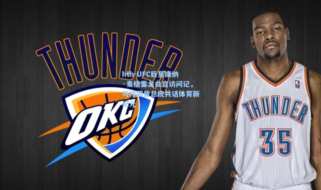 hth-UFC巨星康纳·麦格雷戈白宫访问记，与特朗普总统共话体育新纪元