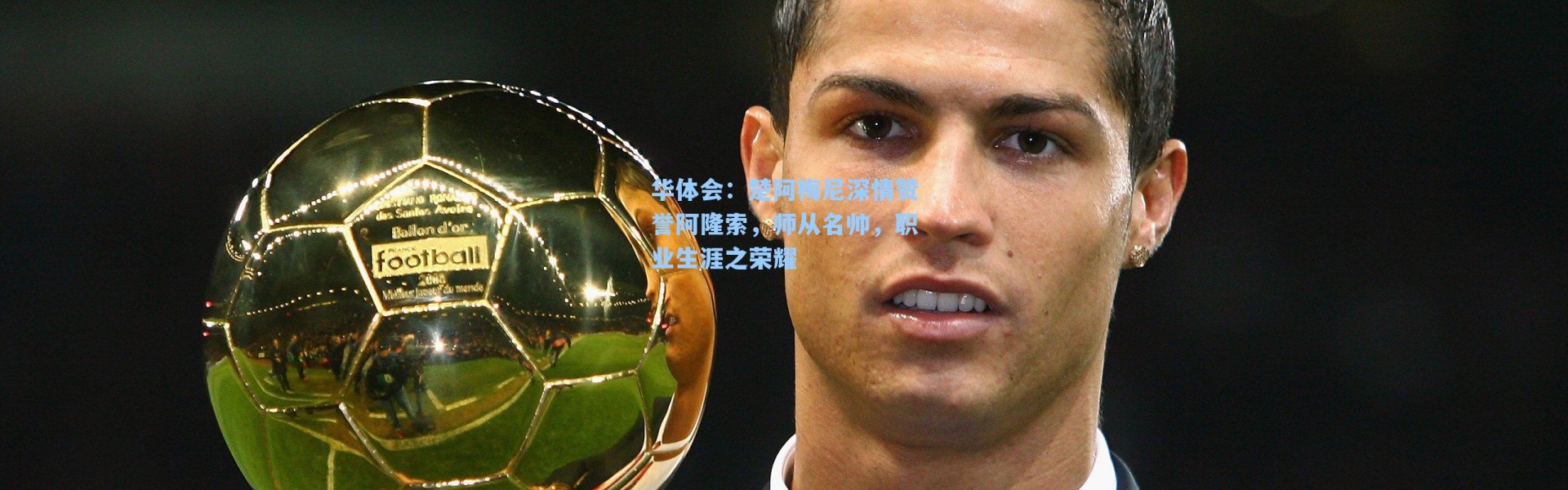 华体会：楚阿梅尼深情赞誉阿隆索，师从名帅，职业生涯之荣耀